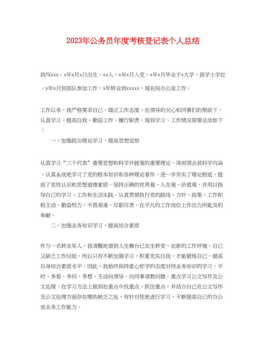 2023年公务员度考核登记表个人总结 2.docx_第1页