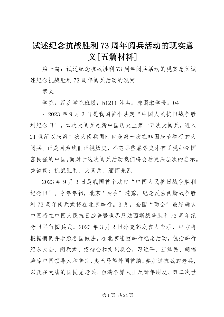 2023年试述纪念抗战胜利70周年阅兵活动的现实意义五篇材料.docx_第1页