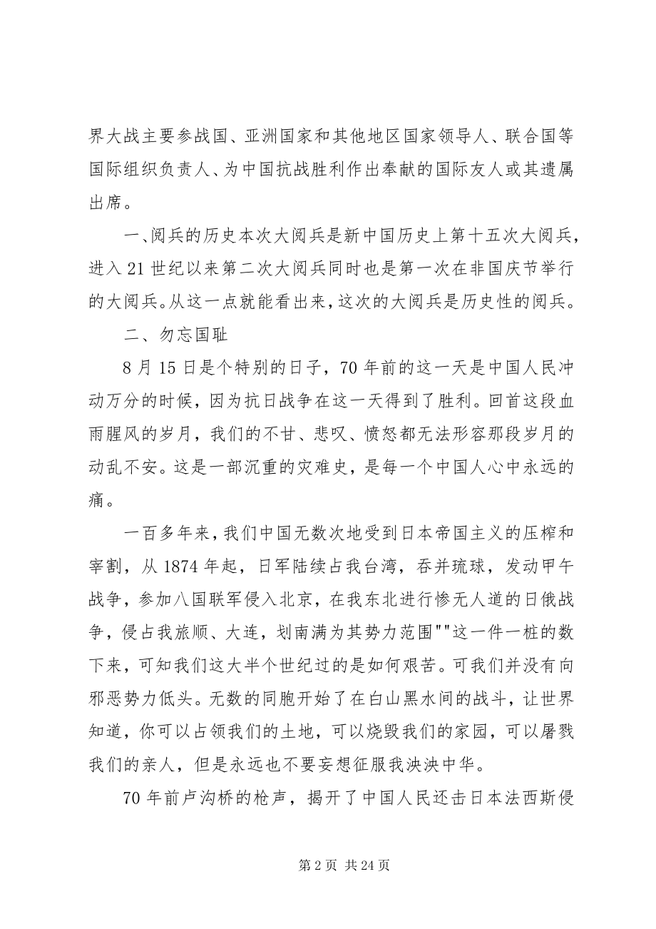 2023年试述纪念抗战胜利70周年阅兵活动的现实意义五篇材料.docx_第2页