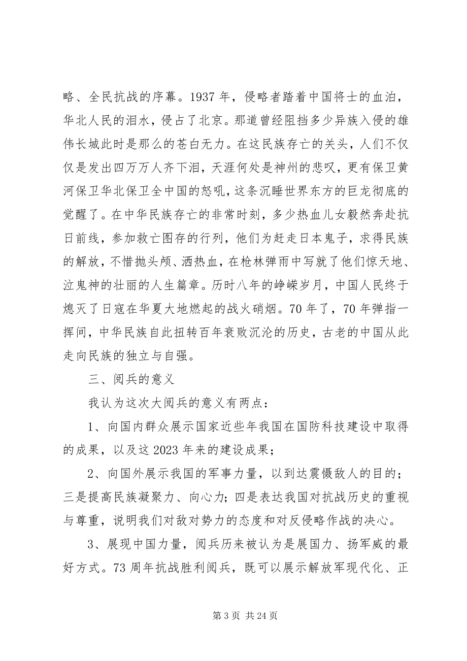 2023年试述纪念抗战胜利70周年阅兵活动的现实意义五篇材料.docx_第3页