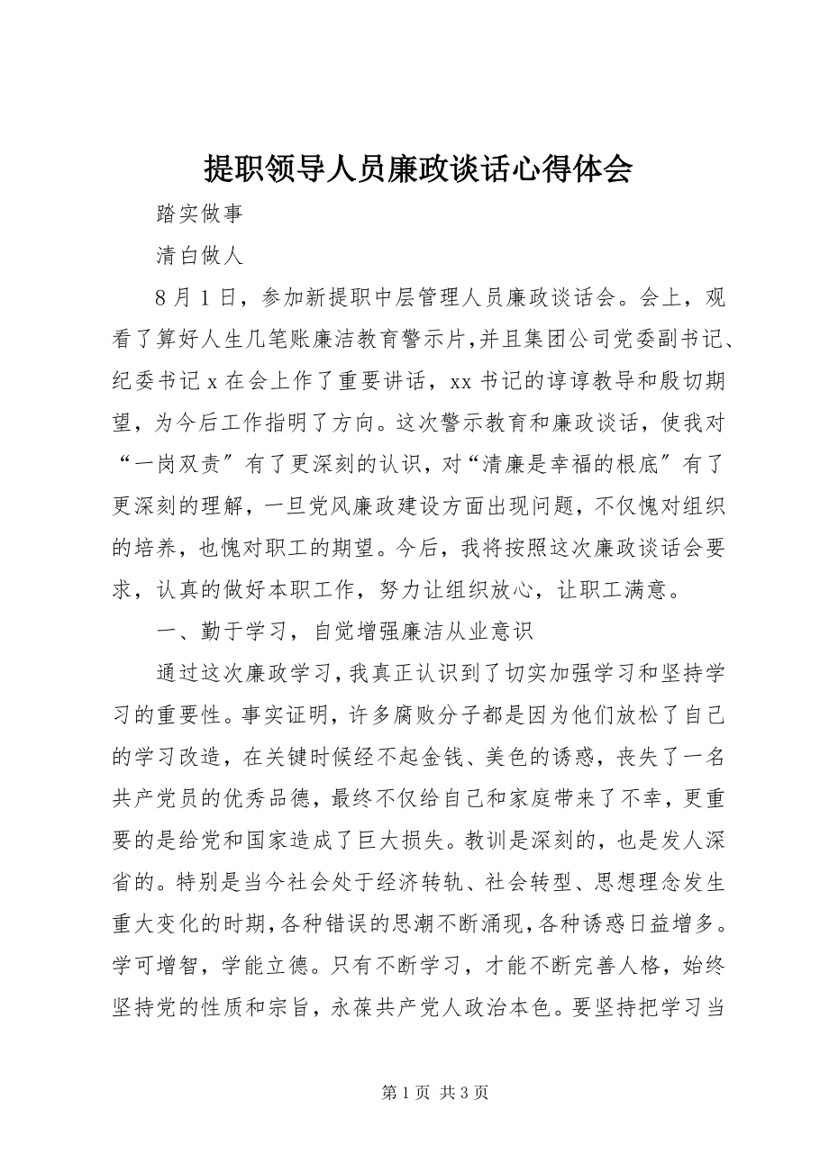 2023年提职领导人员廉政谈话心得体会.docx_第1页