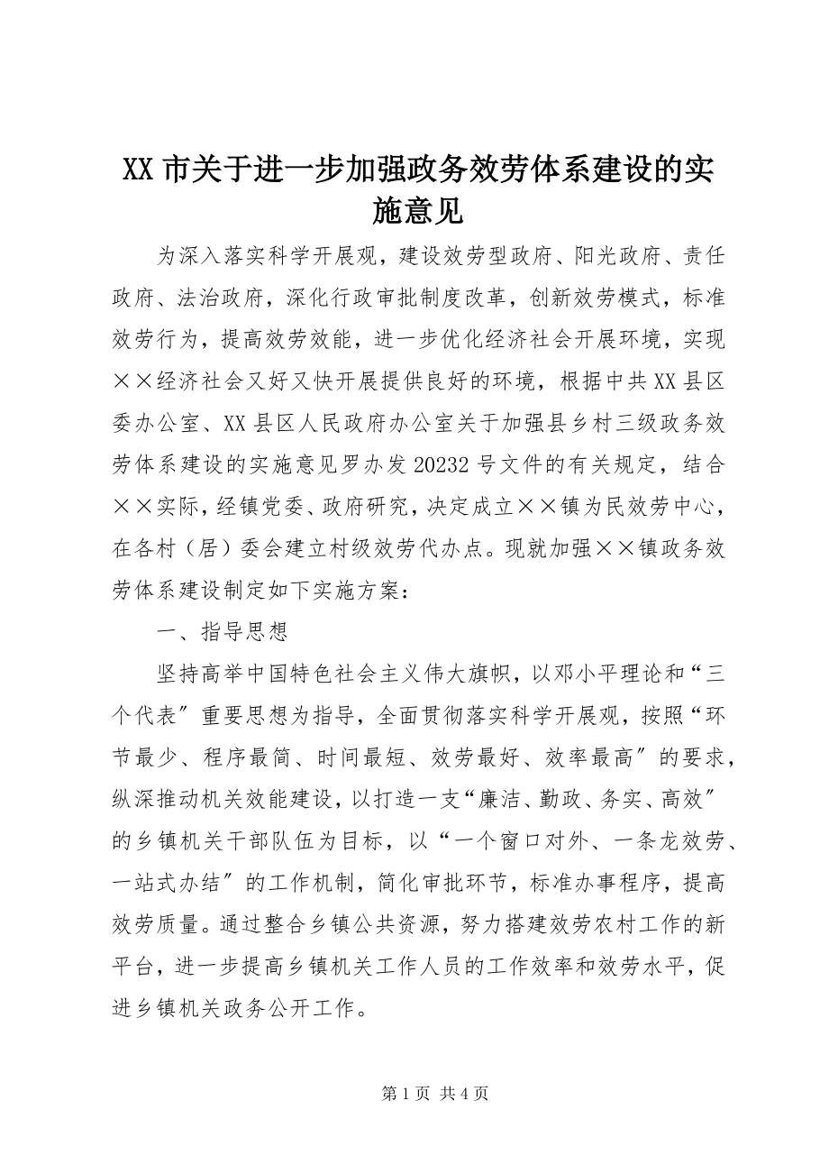 2023年XX市关于进一步加强政务服务体系建设的实施意见.docx_第1页