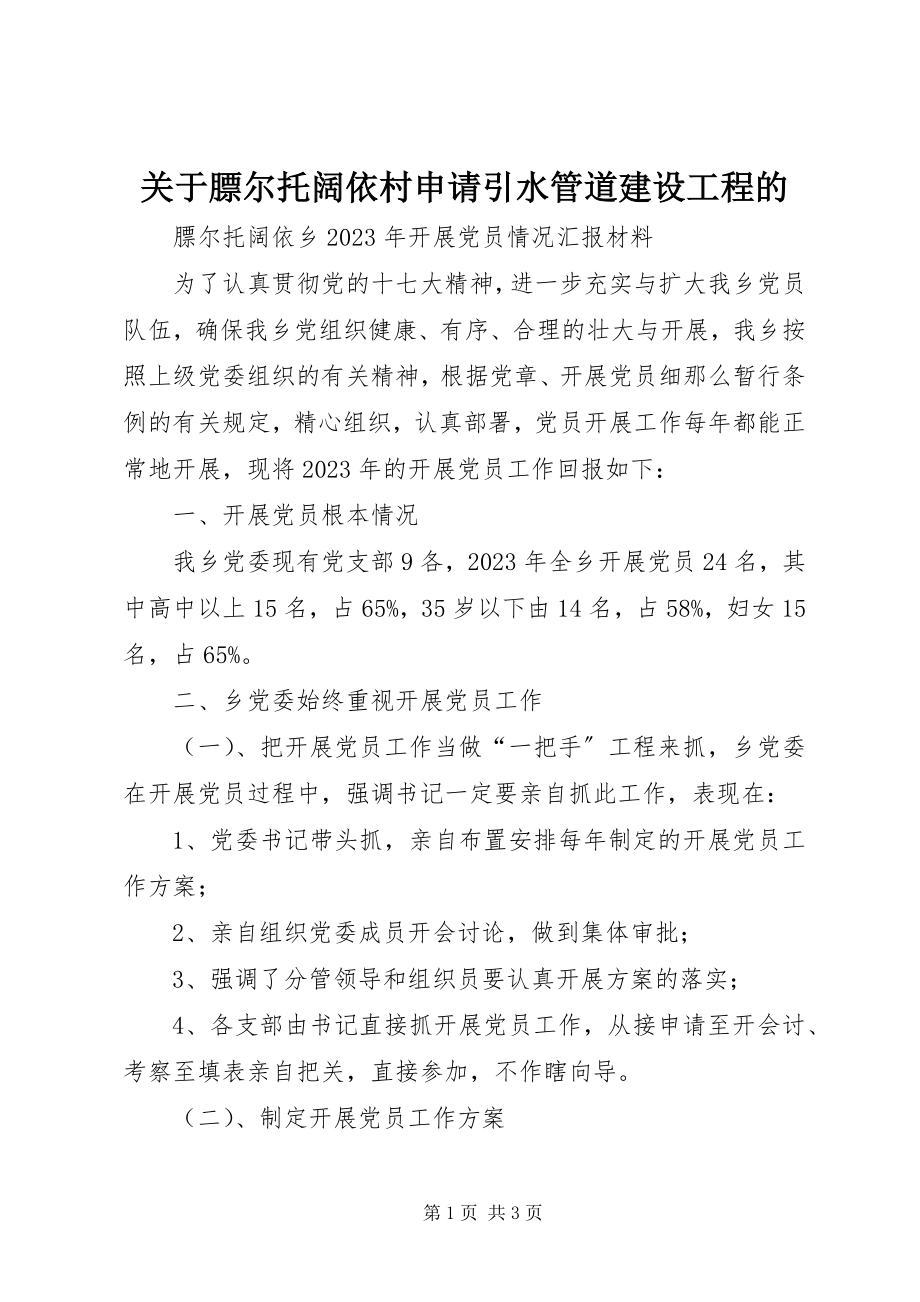 2023年膘尔托阔依村申请引水管道建设项目的.docx_第1页