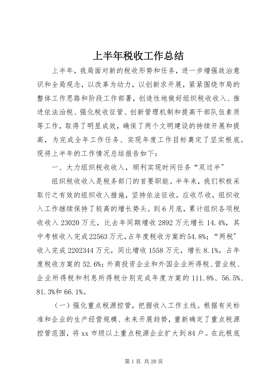 2023年上半年税收工作总结.docx_第1页