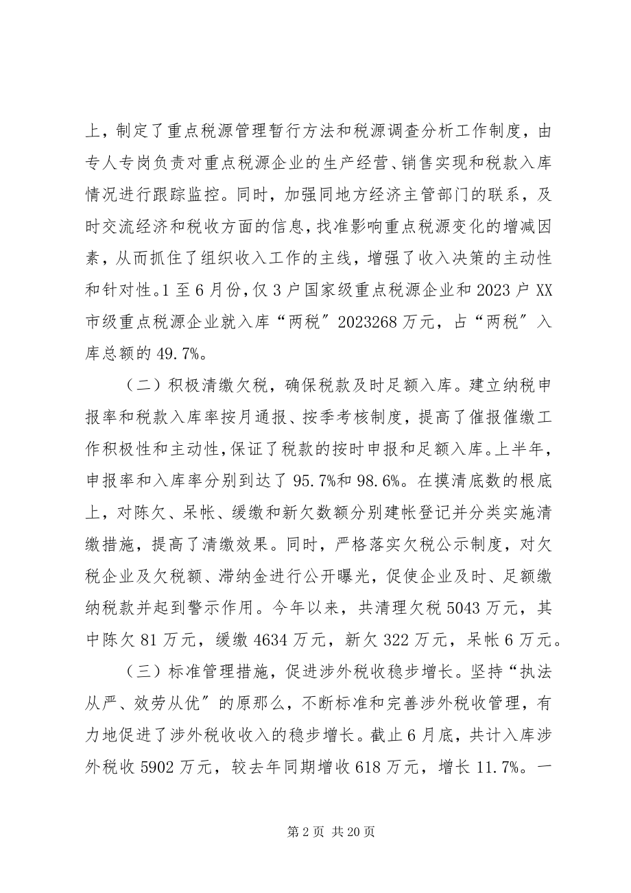 2023年上半年税收工作总结.docx_第2页