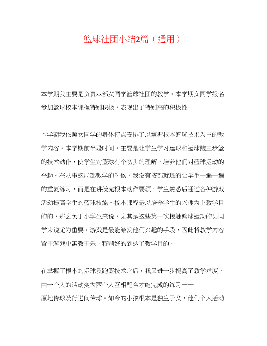 2023年篮球社团小结2篇.docx_第1页