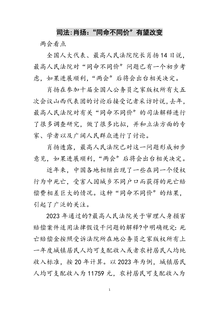 2023年司法-肖扬：“同命不同价”有望改变范文.doc_第1页