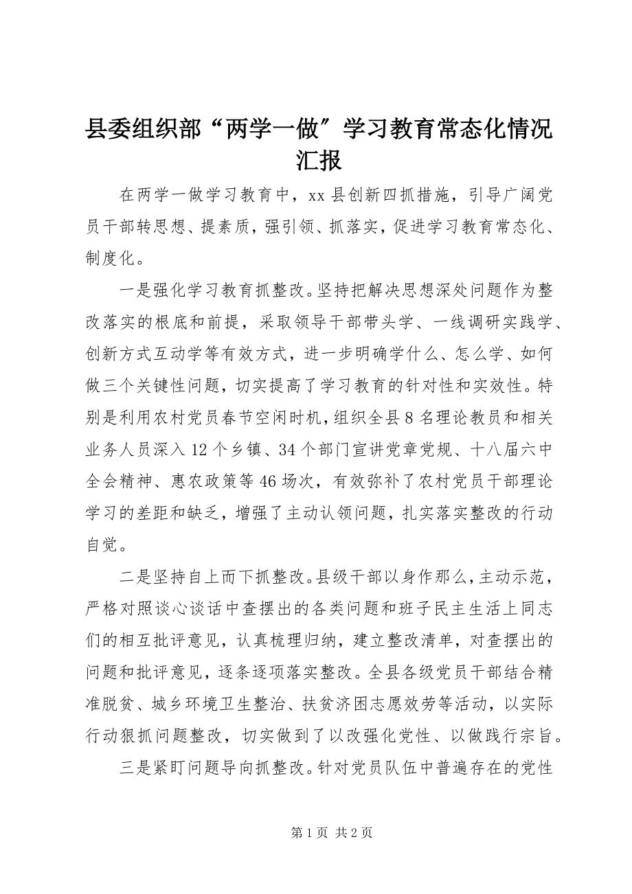 2023年县委组织部“两学一做”学习教育常态化情况汇报.docx_第1页