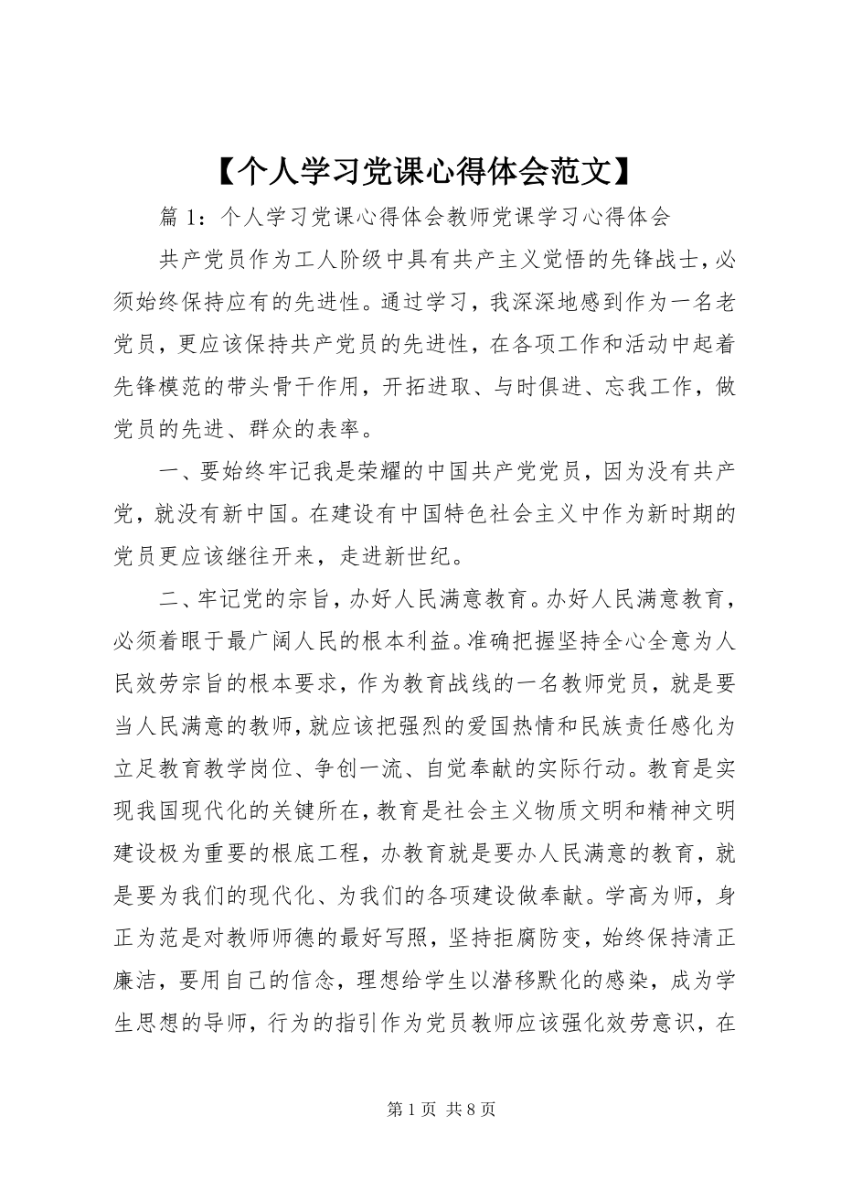 2023年个人学习党课心得体会新编.docx_第1页