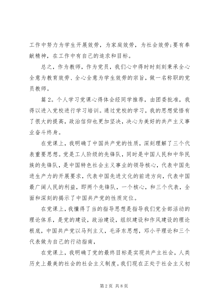 2023年个人学习党课心得体会新编.docx_第2页