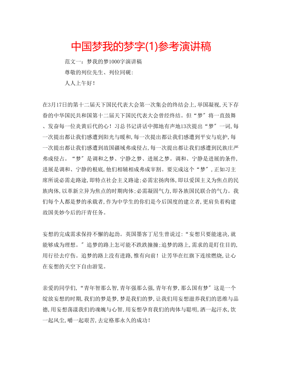 2023年中国梦我的梦字演讲稿1.docx_第1页