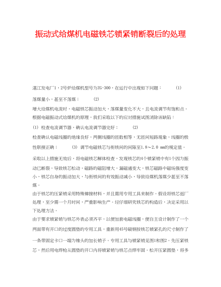 2023年《安全技术》之振动式给煤机电磁铁芯锁紧销断裂后的处理.docx_第1页