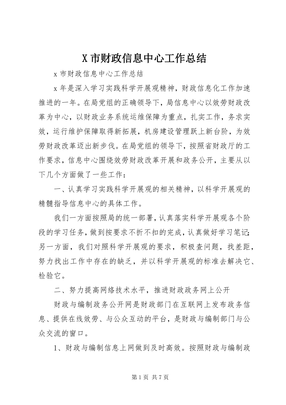 2023年X市财政信息中心工作总结新编.docx_第1页