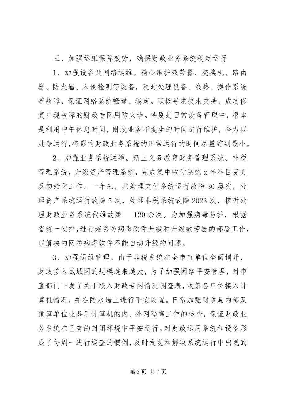 2023年X市财政信息中心工作总结新编.docx_第3页