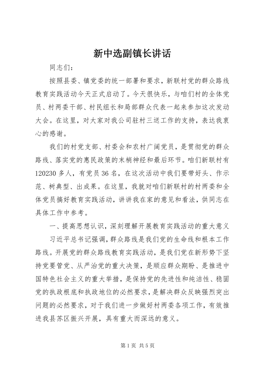 2023年新当选副镇长致辞.docx_第1页