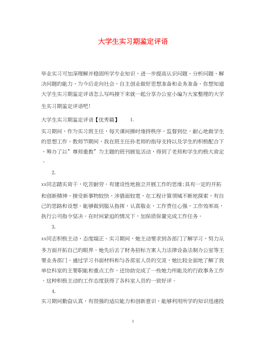 2023年大学生实习期鉴定评语.docx_第1页