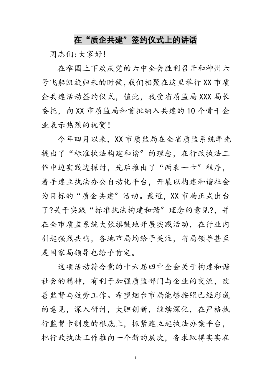 2023年在“质企共建”签约仪式上的讲话范文.doc_第1页