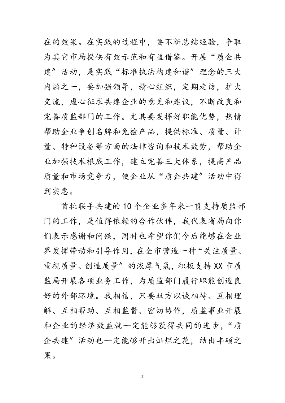 2023年在“质企共建”签约仪式上的讲话范文.doc_第2页