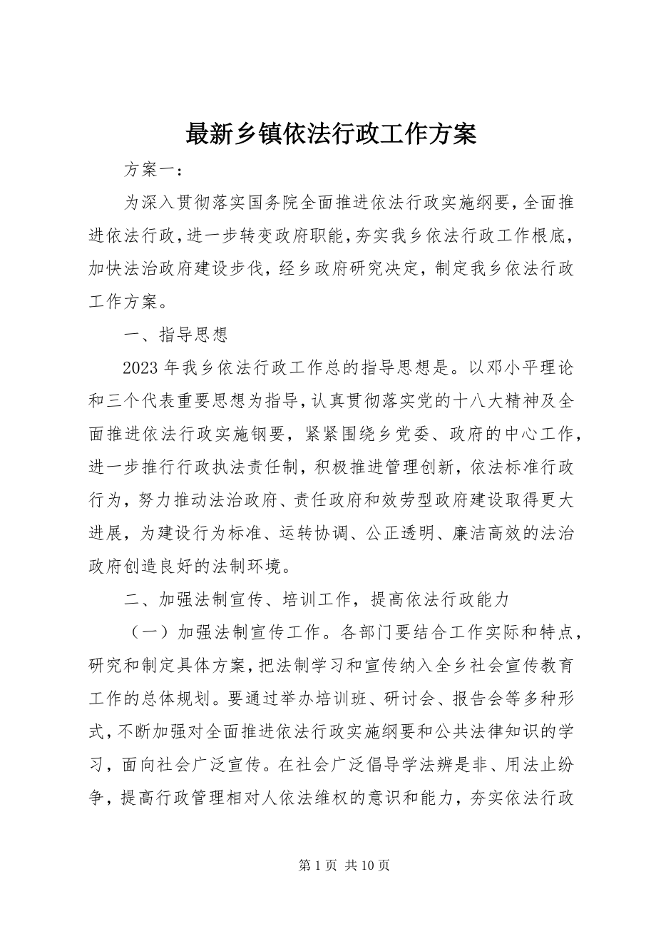 2023年乡镇依法行政工作计划.docx_第1页