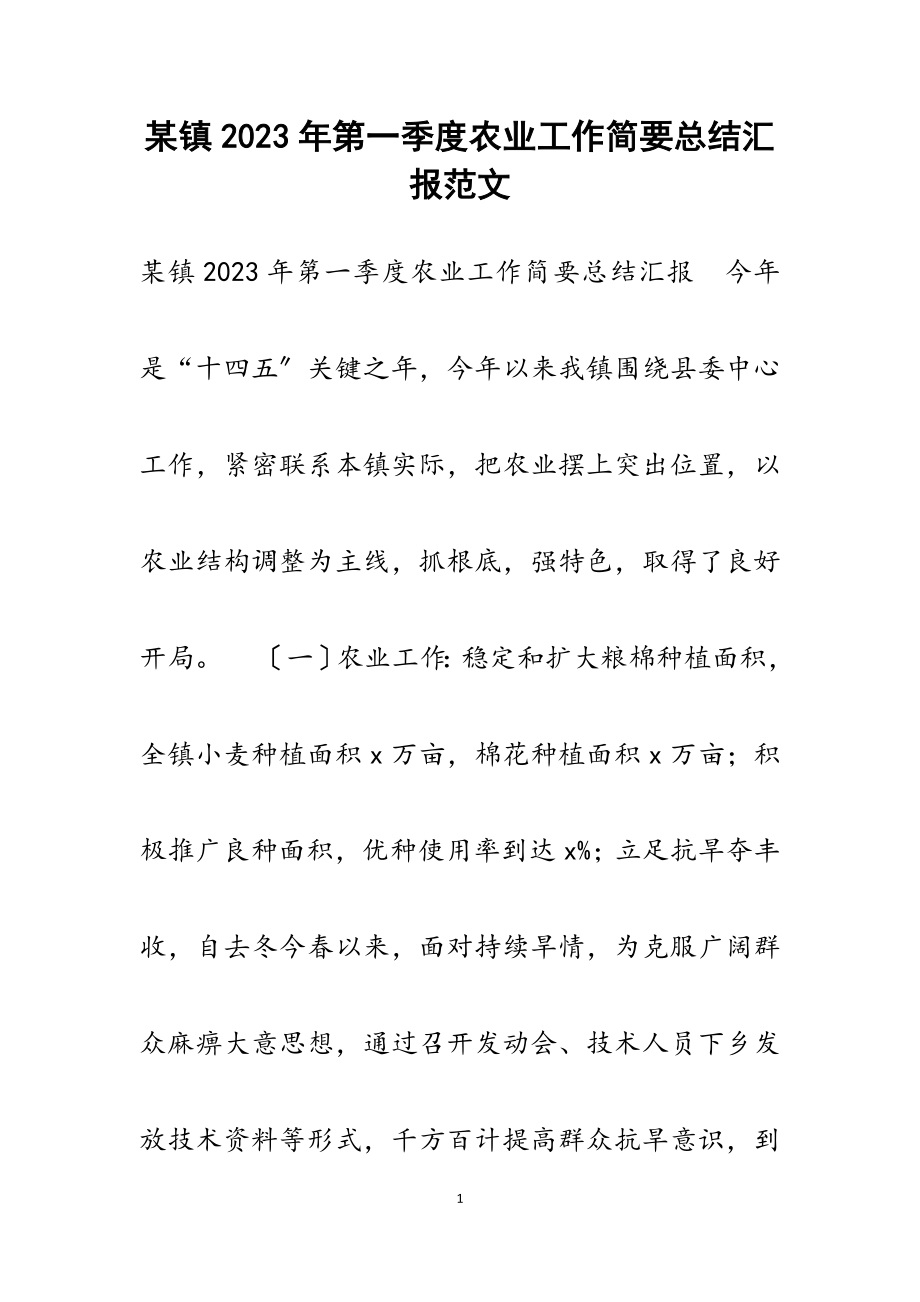 某镇2023年第一季度农业工作简要总结汇报.docx_第1页