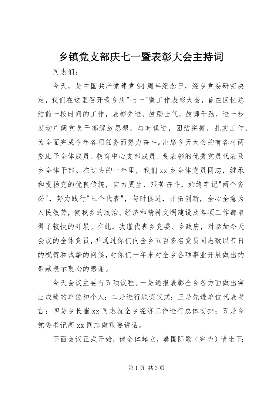 2023年乡镇党支部庆七一暨表彰大会主持词.docx_第1页