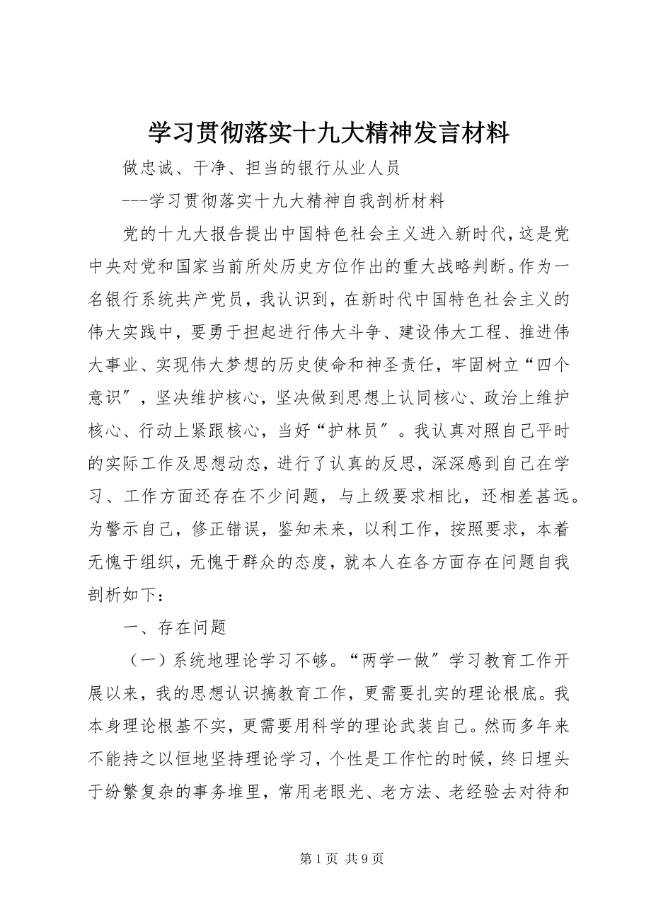 2023年学习贯彻落实十九大精神讲话材料.docx_第1页