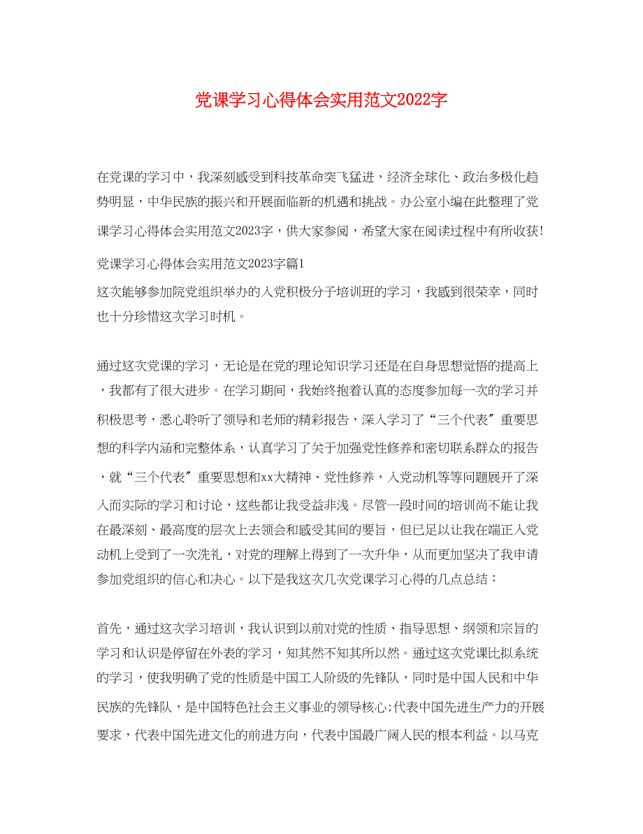 2023年党课学习心得体会实用范文字.docx_第1页