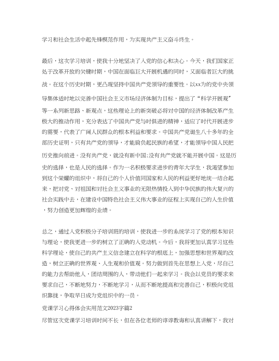 2023年党课学习心得体会实用范文字.docx_第3页