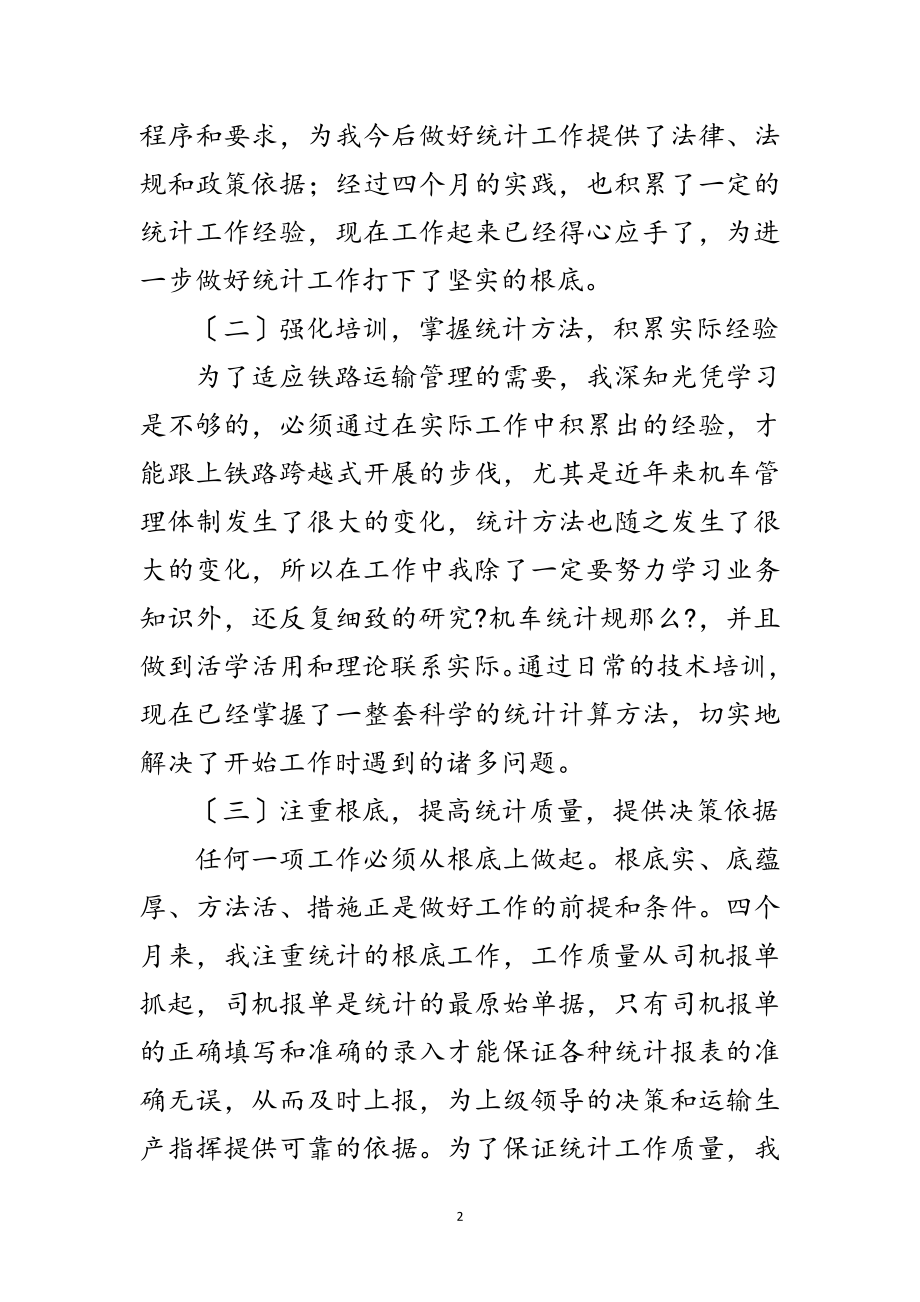 2023年市粮食部门挂职统计员见结范文.doc_第2页