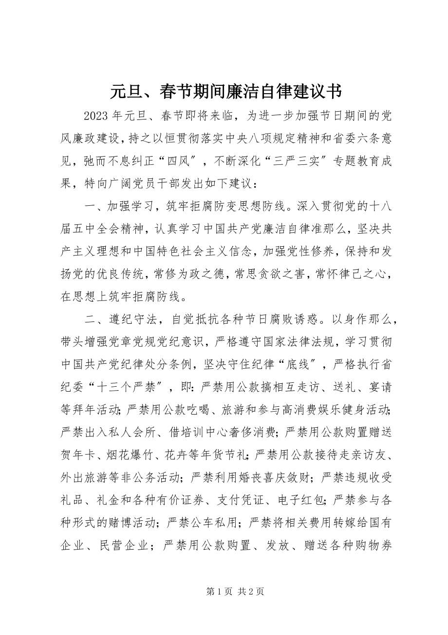 2023年元旦春节期间廉洁自律倡议书.docx_第1页