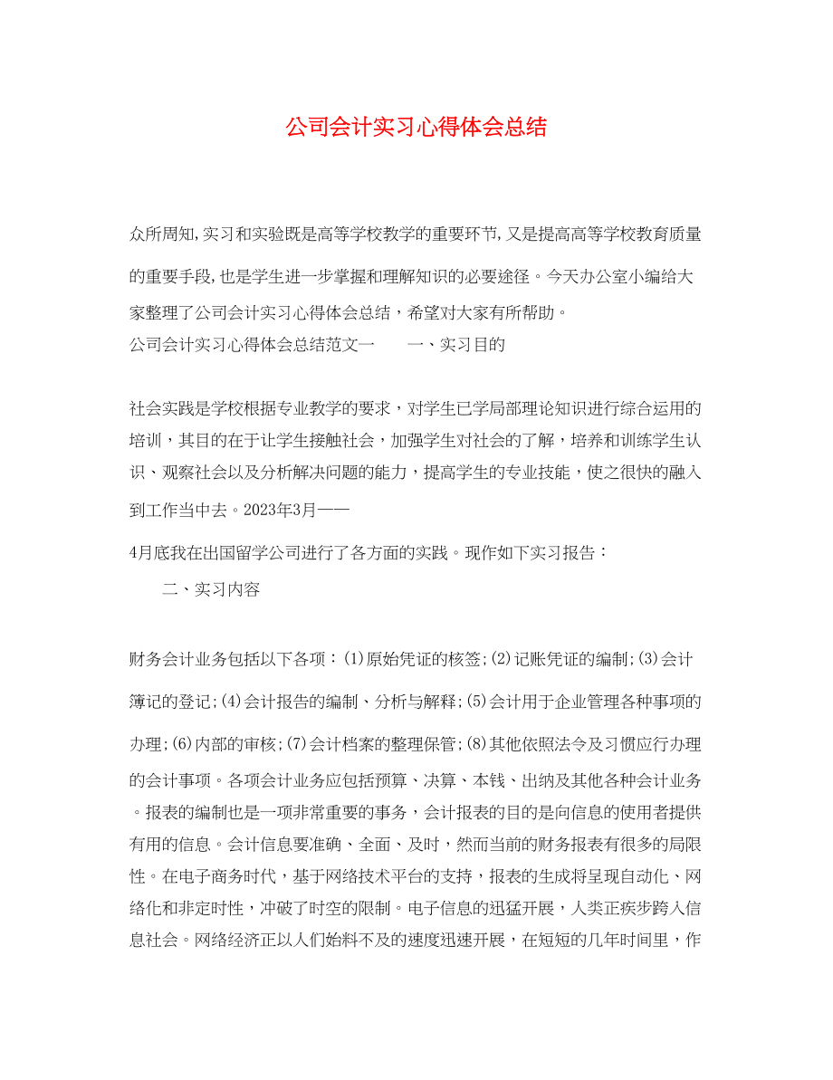 2023年公司会计实习心得体会总结.docx_第1页