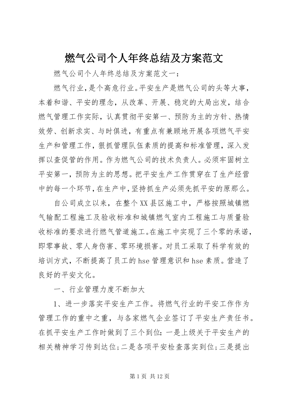 2023年燃气公司个人年终总结及计划.docx_第1页