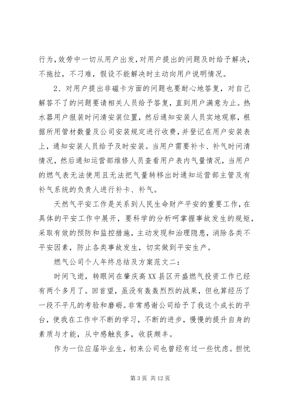 2023年燃气公司个人年终总结及计划.docx_第3页