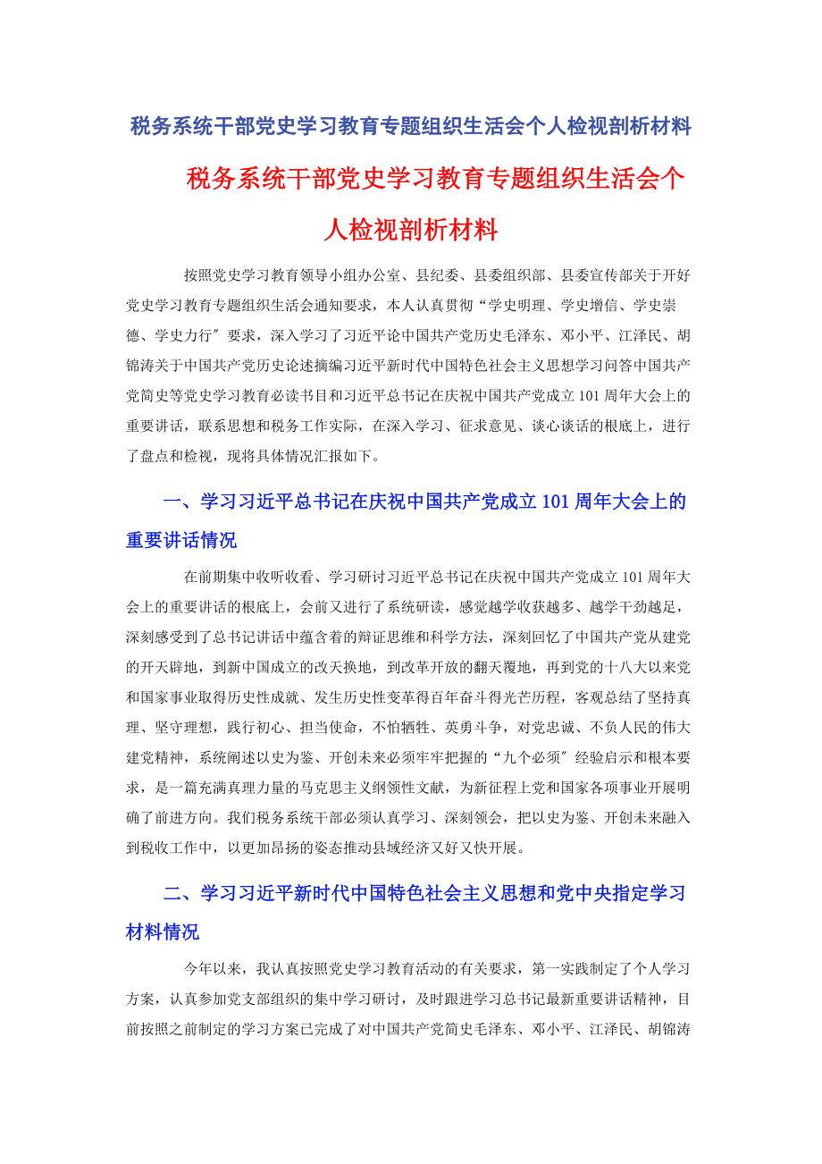 2023年税务系统干部党史学习教育专题组织生活会个人检视剖析材料.docx_第1页