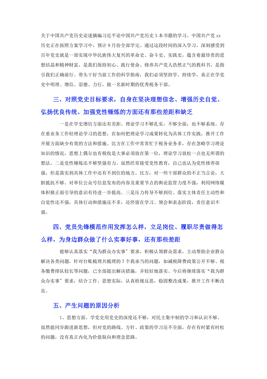 2023年税务系统干部党史学习教育专题组织生活会个人检视剖析材料.docx_第2页