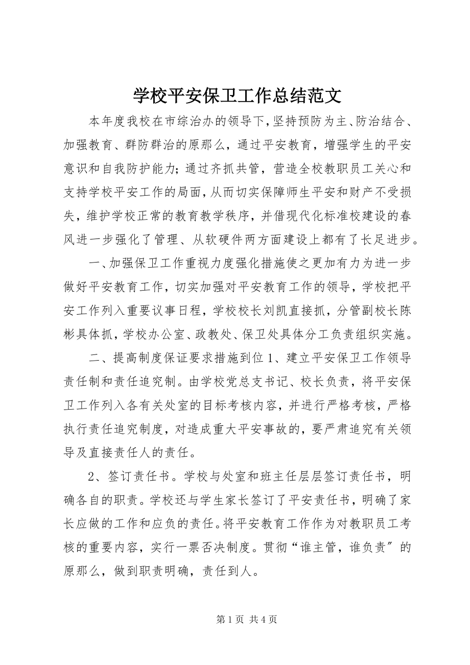 2023年学校安全保卫工作总结2.docx_第1页