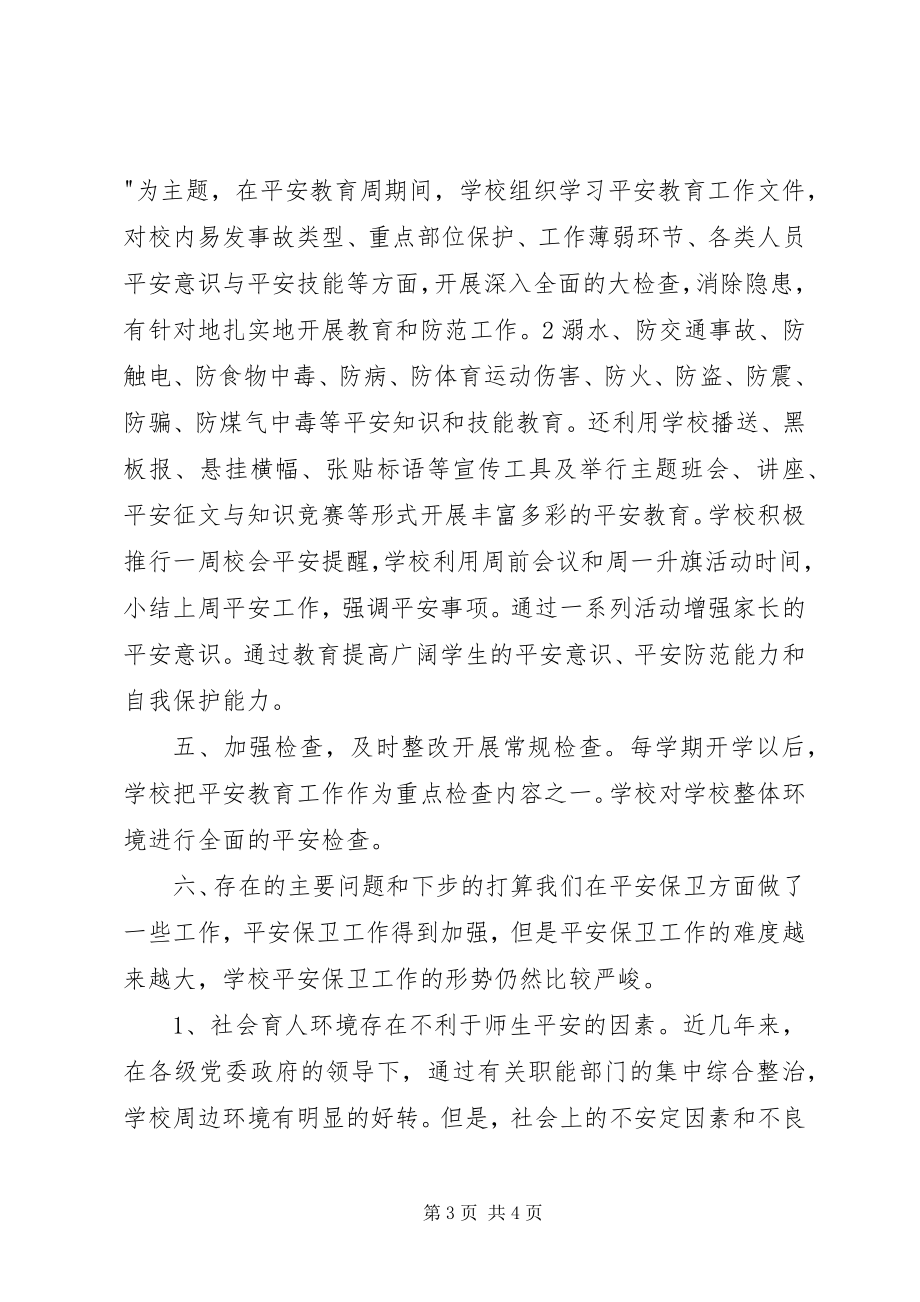 2023年学校安全保卫工作总结2.docx_第3页