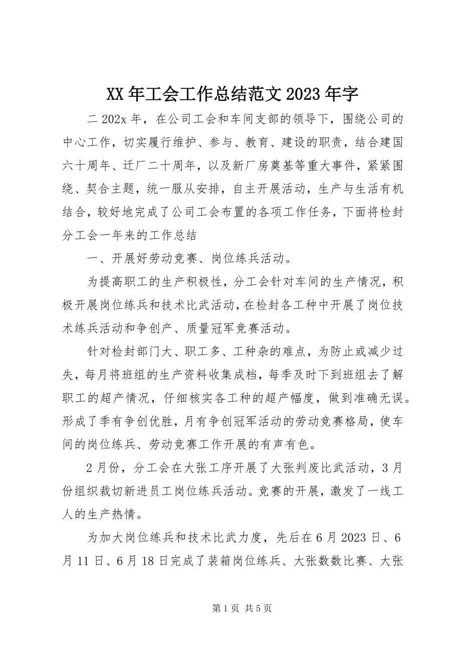 2023年工会工作总结字.docx_第1页