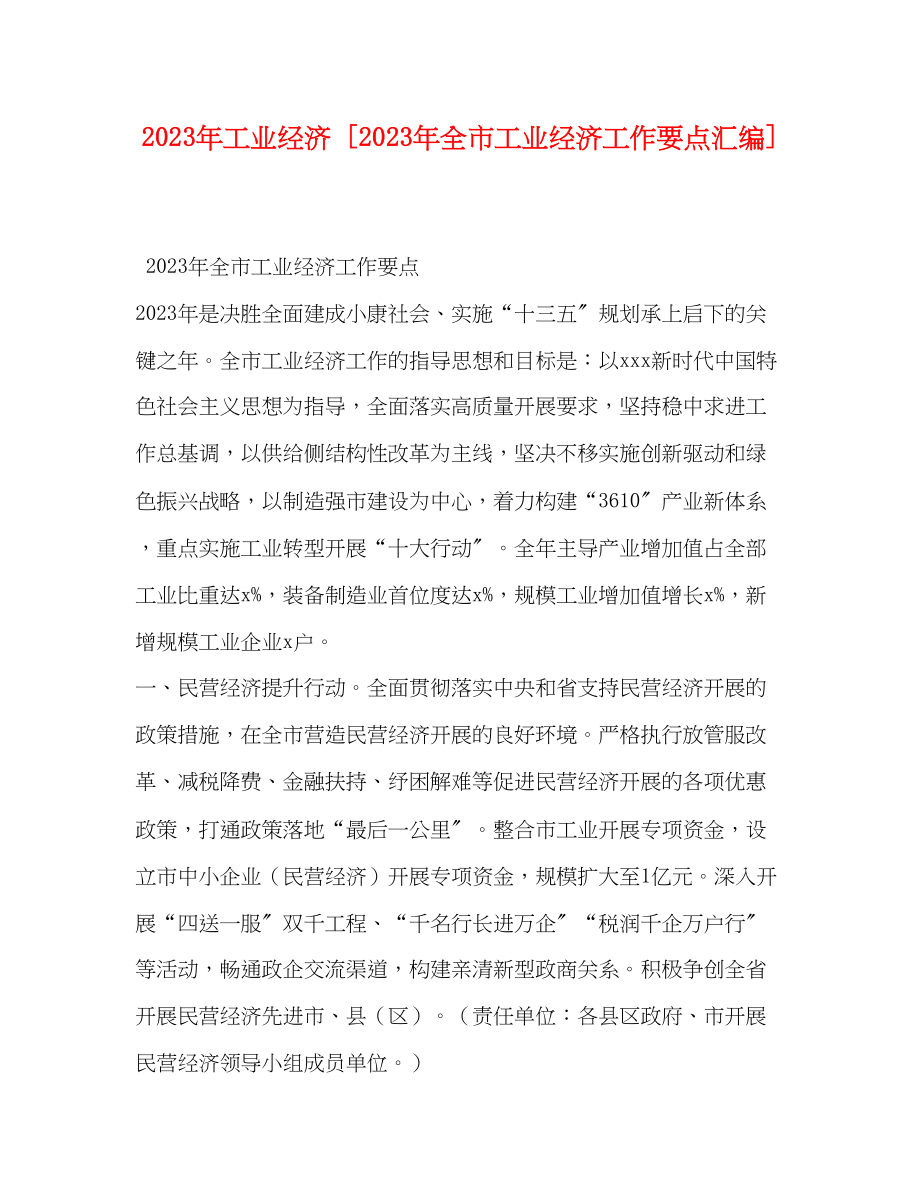 2023年工业经济全市工业经济工作要点汇编.docx_第1页