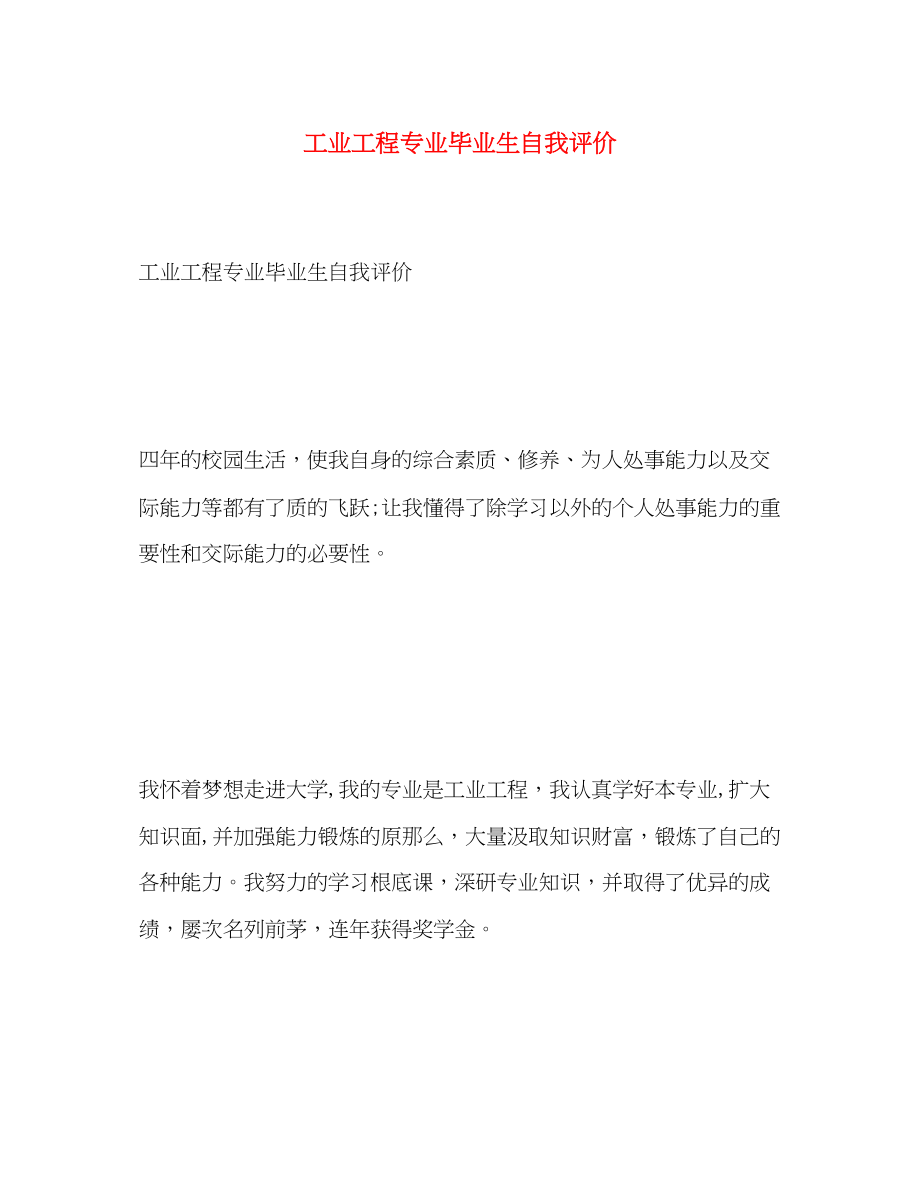 2023年工业工程专业毕业生自我评价.docx_第1页