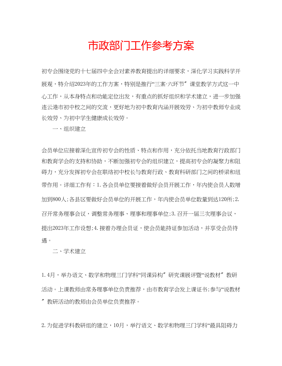 2023年市政部门工作计划.docx_第1页