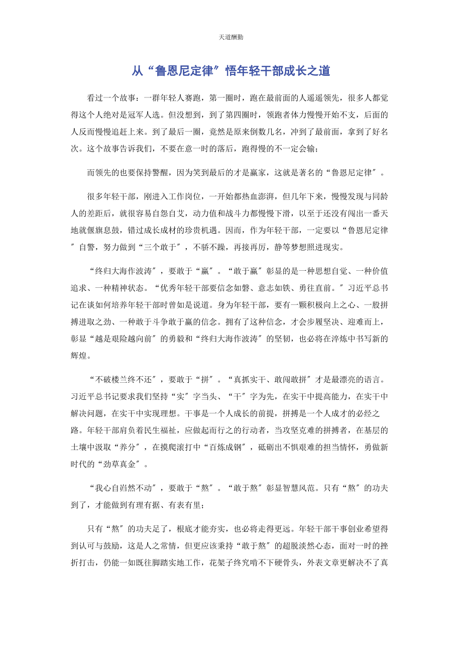 2023年从“鲁恩尼定律”悟轻干部成长之道.docx_第1页