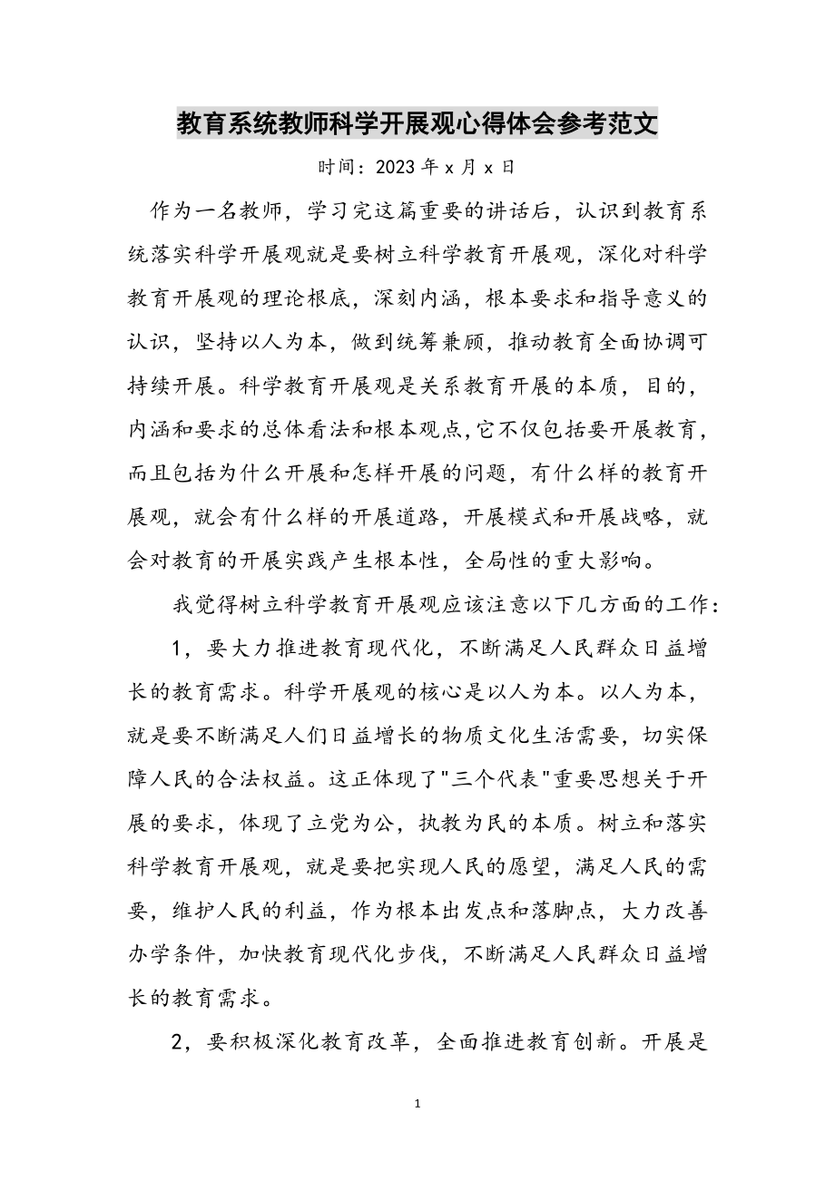 2023年教育系统教师科学发展观心得体会参考范文.doc_第1页