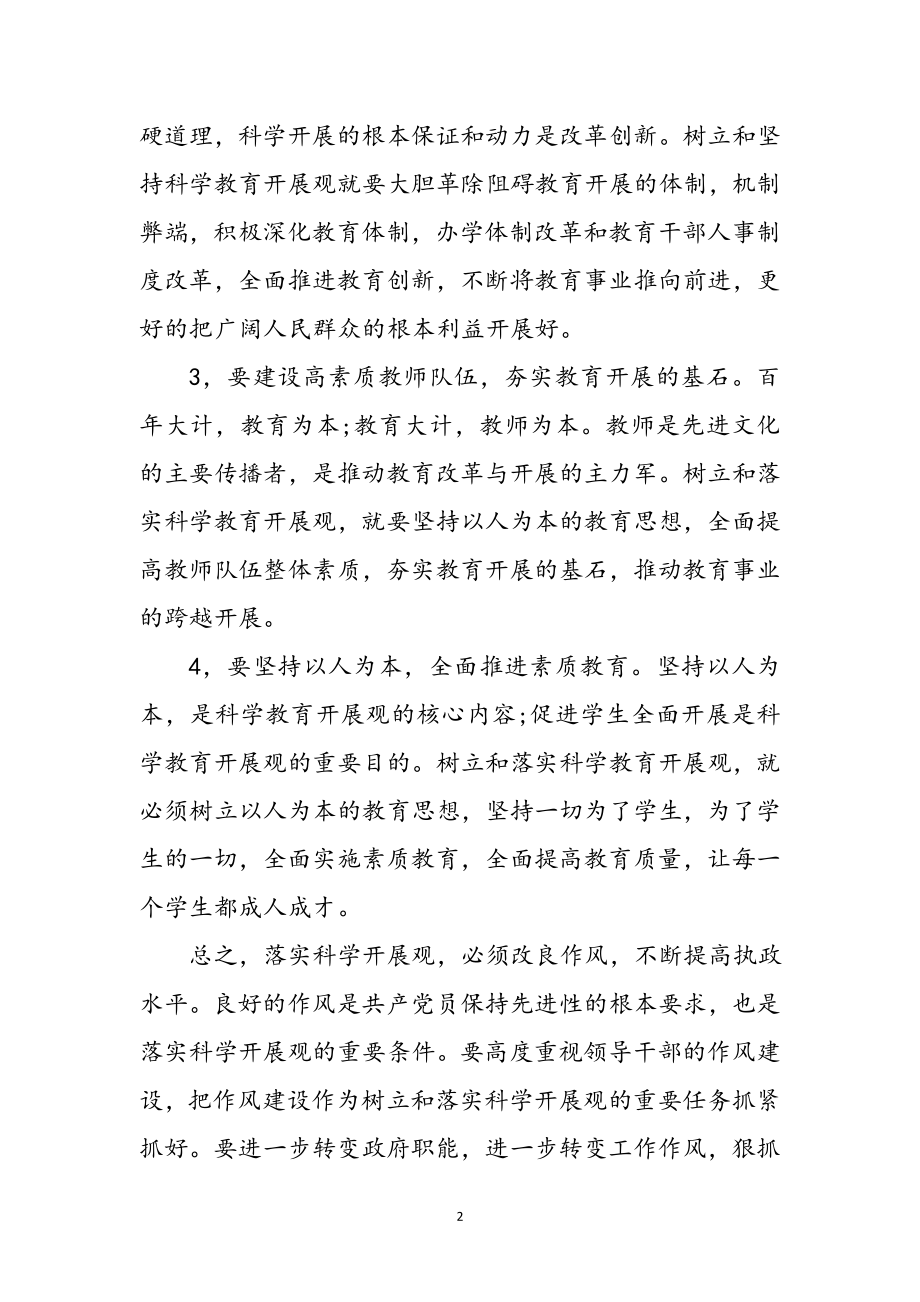 2023年教育系统教师科学发展观心得体会参考范文.doc_第2页