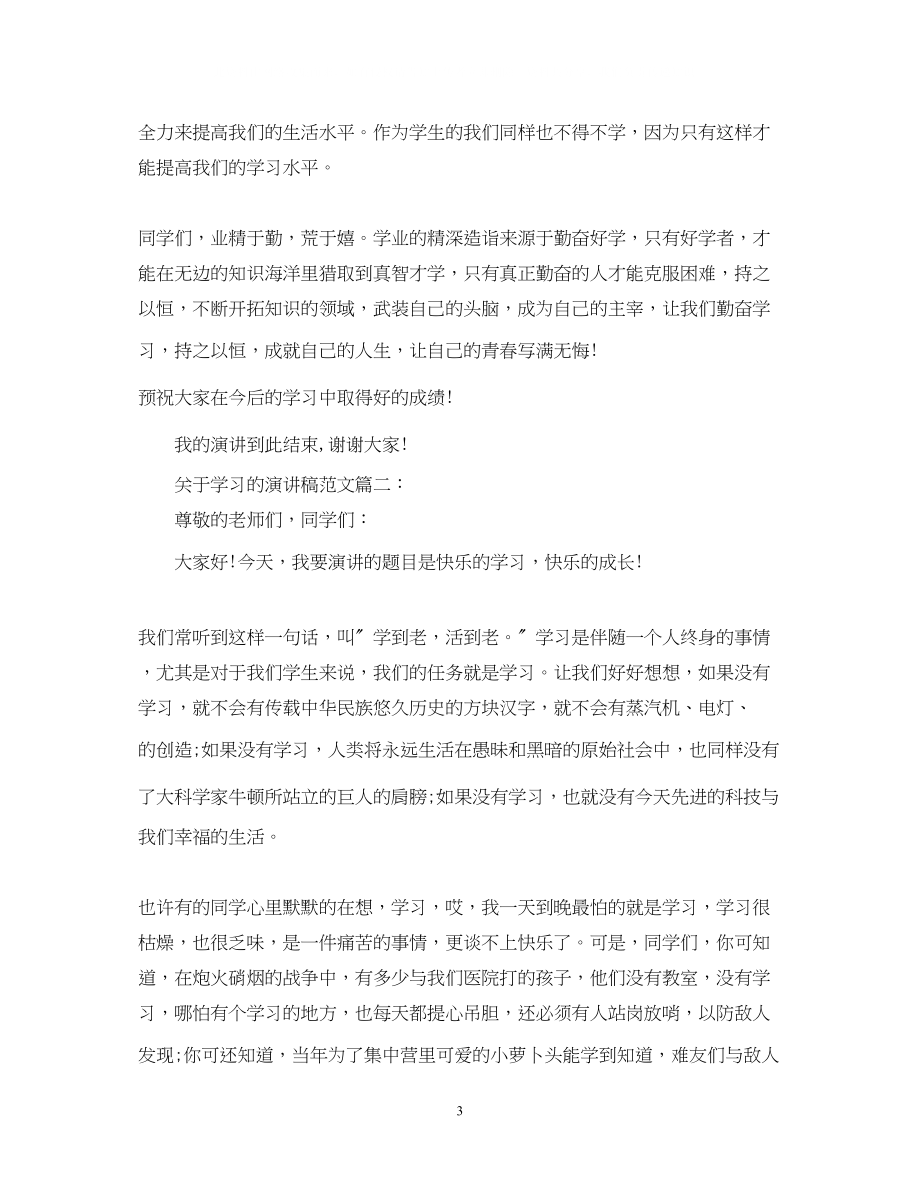 2023年学习的演讲稿范文3篇.docx_第3页