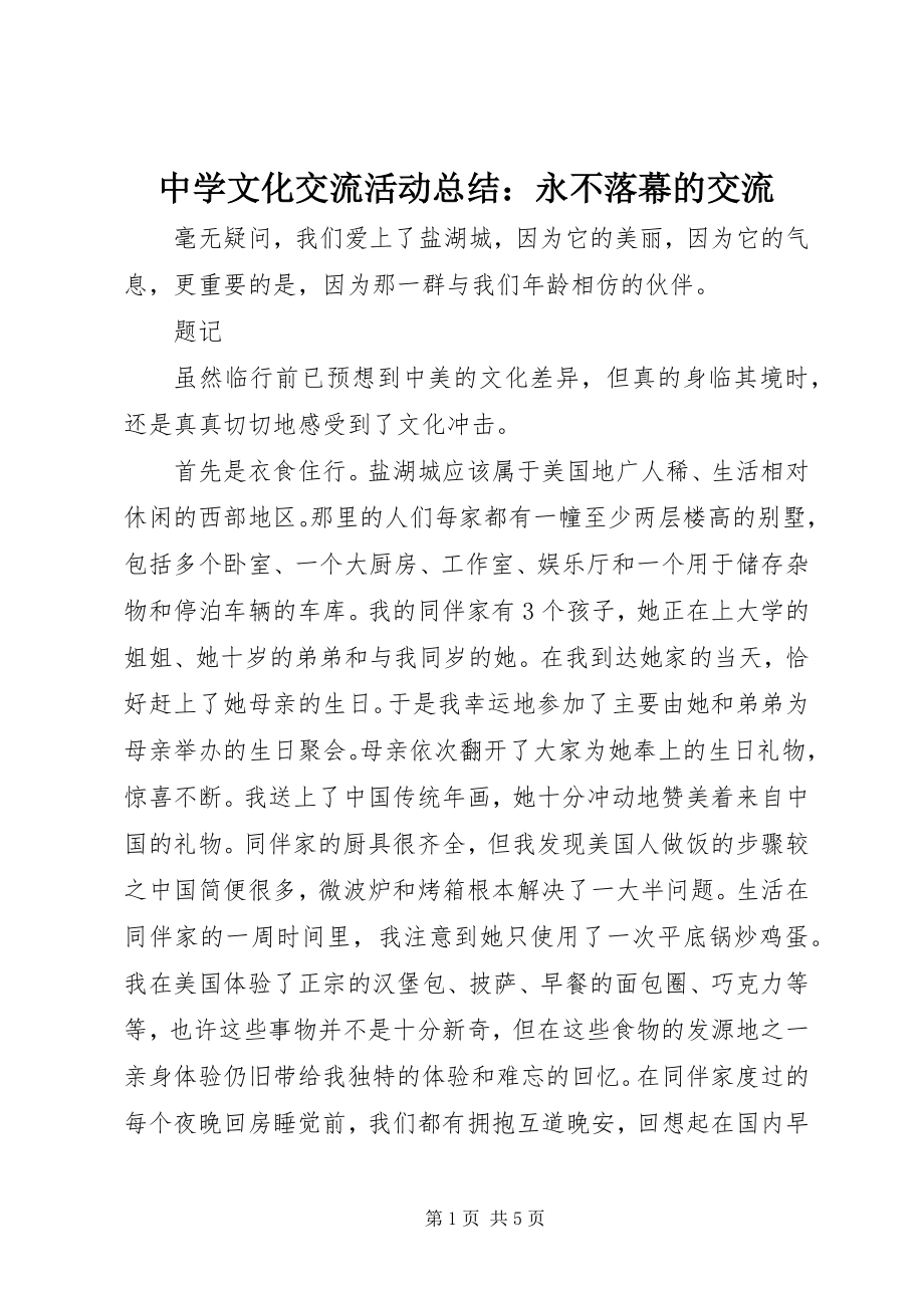 2023年中学文化交流活动总结永不落幕的交流.docx_第1页