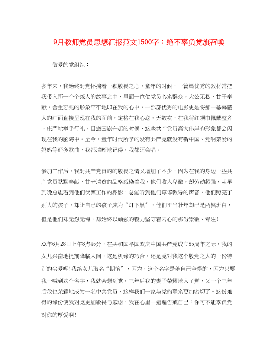 2023年9月教师党员思想汇报1500字绝不辜负党旗召唤.docx_第1页