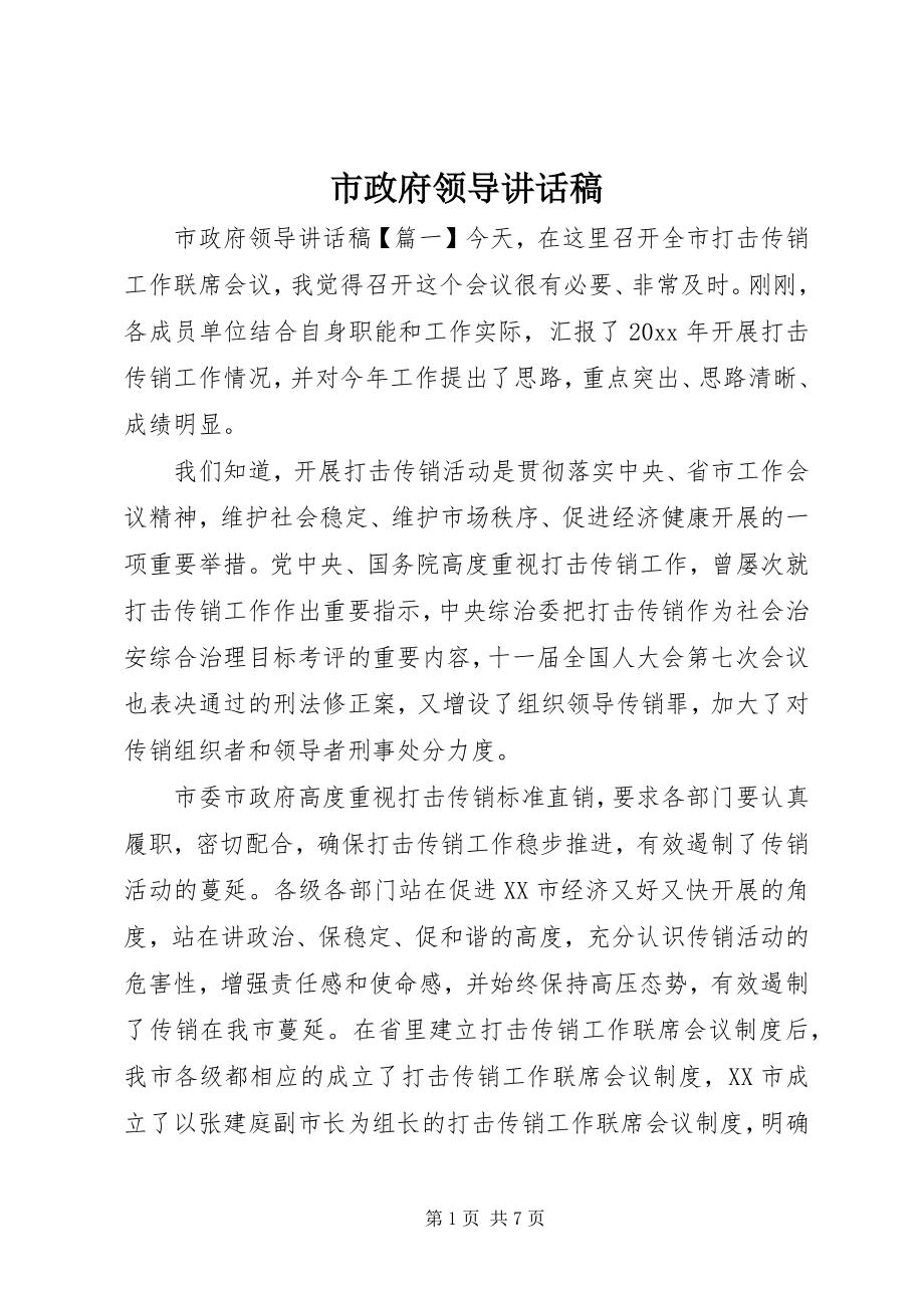 2023年市政府领导致辞稿.docx_第1页