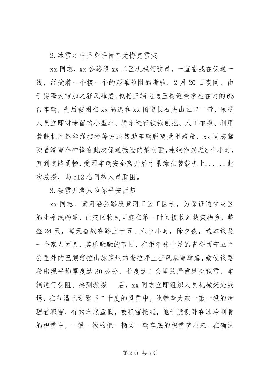 2023年抗雪救灾英雄事迹.docx_第2页