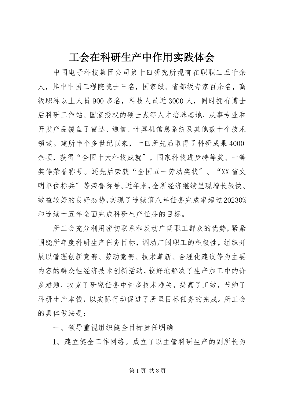 2023年工会在科研生产中作用实践体会.docx_第1页